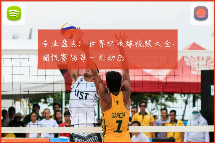 专业盘点：世界杯滚球视频大全，捕捉赛场每一刻动态