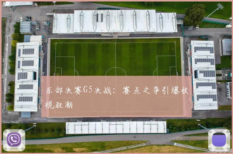 东部决赛G5决战：赛点之争引爆收视狂潮