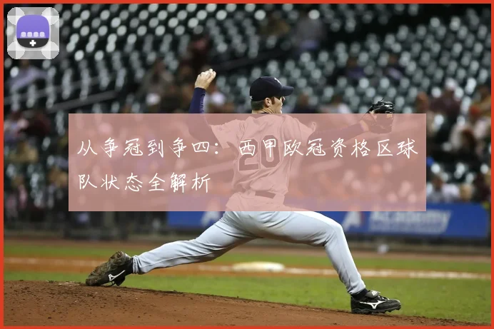 从争冠到争四：西甲欧冠资格区球队状态全解析